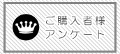 ご購入者様アンケート