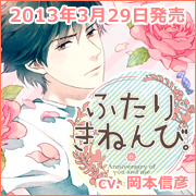 ふたりきねんび。