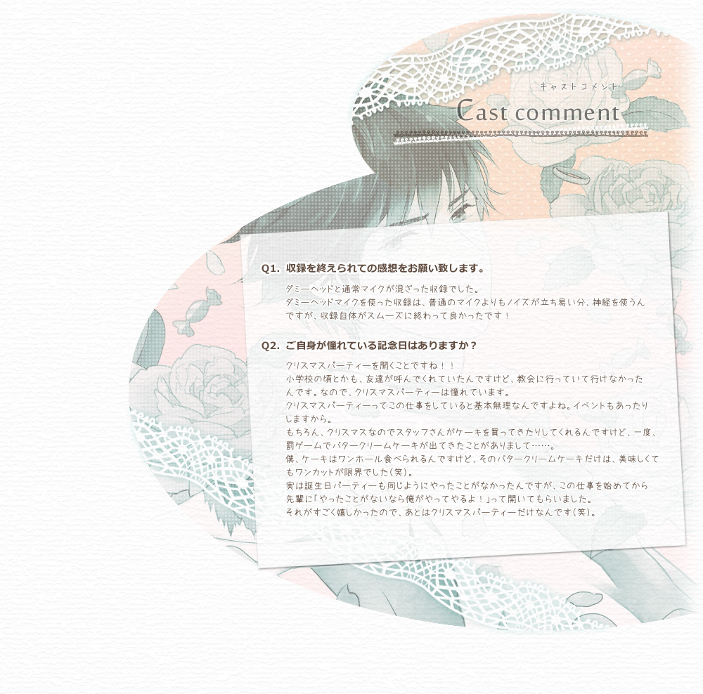キャストコメント