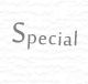 スペシャル