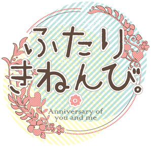 ふたりきねんび。