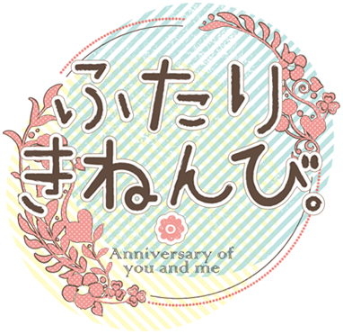 ふたりきねんび。