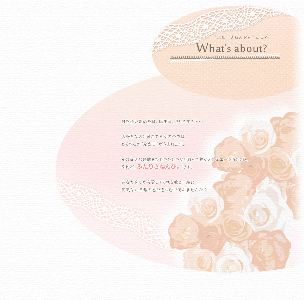 『ふたりきねんび。』とは？