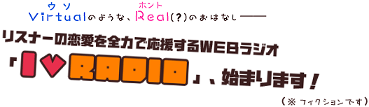 リスナーの恋愛を全力で応援するWEBラジオ”IvRADIO”、始まります！