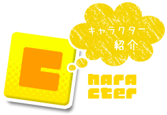 キャラクター紹介