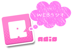 WEBラジオ