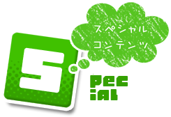スペシャルコンテンツ