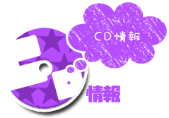 CD情報