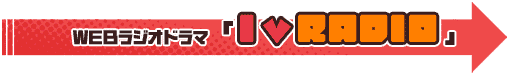 WEBラジオドラマ『I ｖ RADIO』