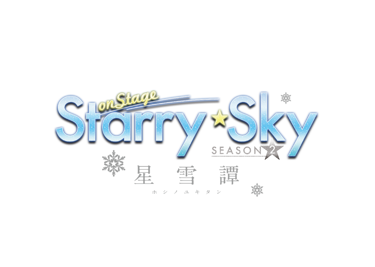 株式会社アリスマティック 舞台「Starry☆Sky on STAGE」 SEASON2 ～星雪譚ホシノユキタン～ 2020年1月に上演決定!!