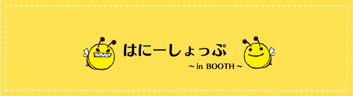 オフィシャル通販『はにーしょっぷ ～in BOOTH～』が本日2/3よりOPEN！