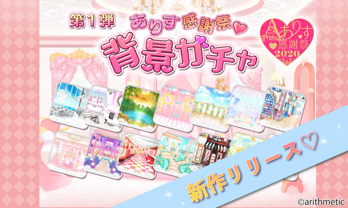 【ありす感謝祭】第１弾　背景ガチャ公開中♪