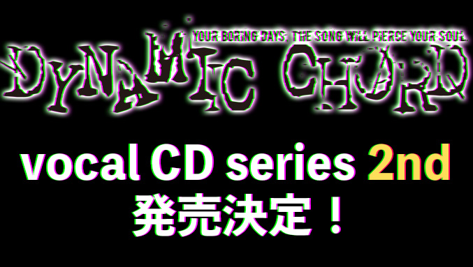 『DYNAMIC CHORD vocal CD series 2nd』リリース決定！