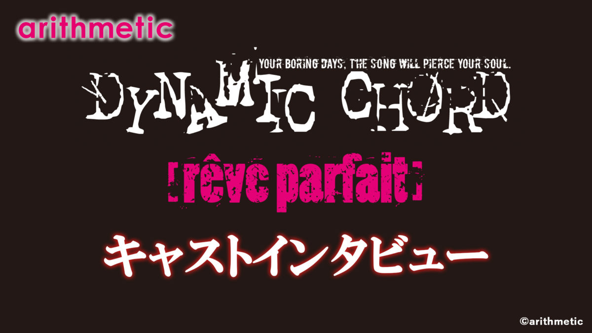 DYNAMIC CHORD vocalCD series 2nd [rêve parfait]キャストインタビュー