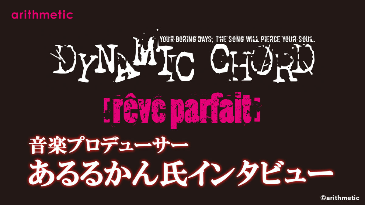 DYNAMIC CHORD vocalCD series 2nd [rêve parfait] 特別企画・音楽プロデューサーあるるかん様インタビュー