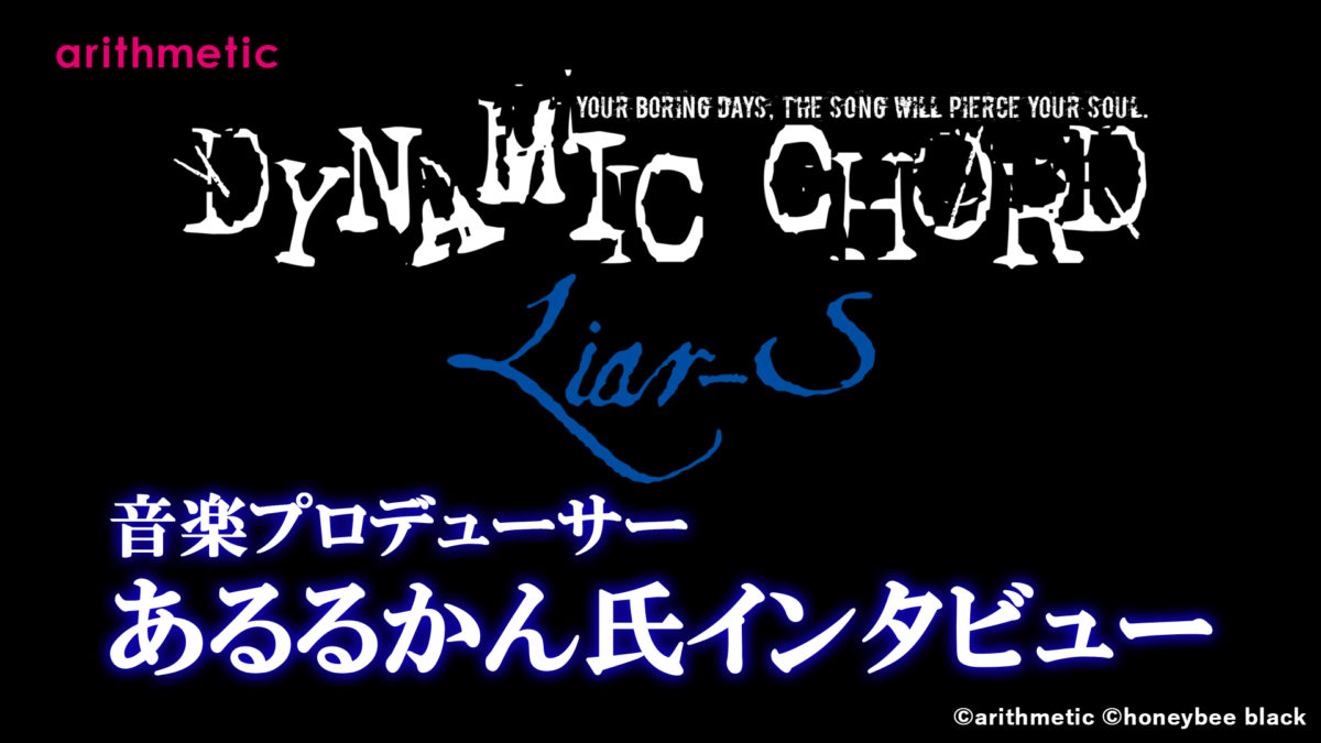 DYNAMIC CHORD vocalCD series 2nd Liar-S 特別企画・音楽プロデューサーあるるかん様インタビュー
