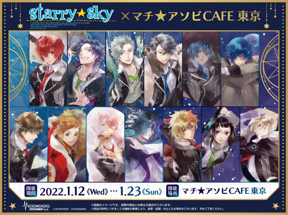 2022年1月12日より「Starry☆Sky」マチ★アソビCAFE 開催決定！！