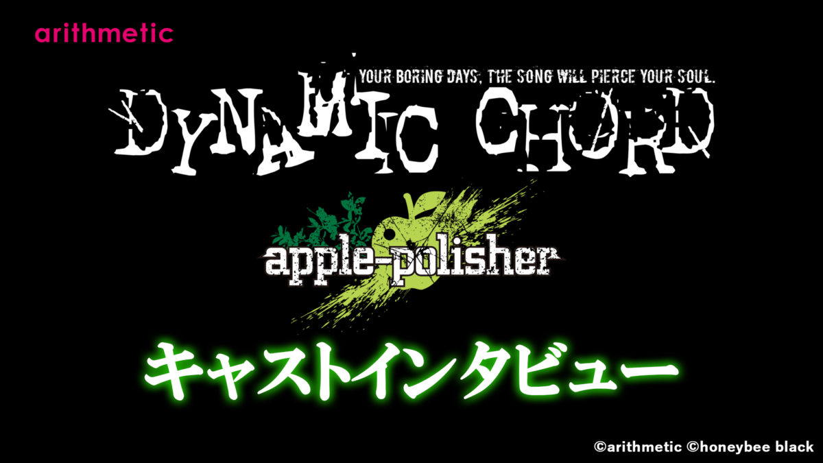 DYNAMIC CHORD vocalCD series 2nd apple-polisher キャストインタビュー