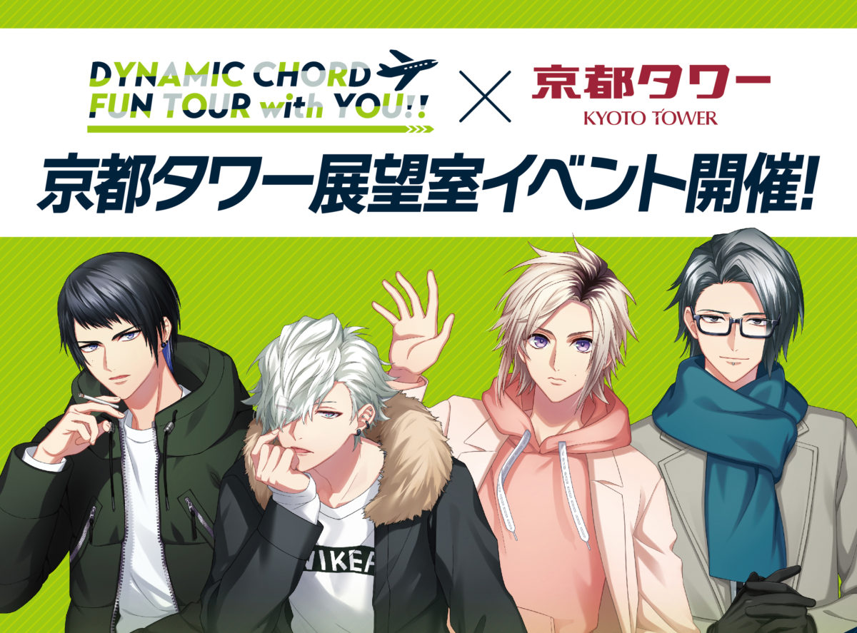 『DYNAMIC CHORD FUN TOUR with YOU!!』apple-polisher×京都タワーのコラボイベント開催決定！
