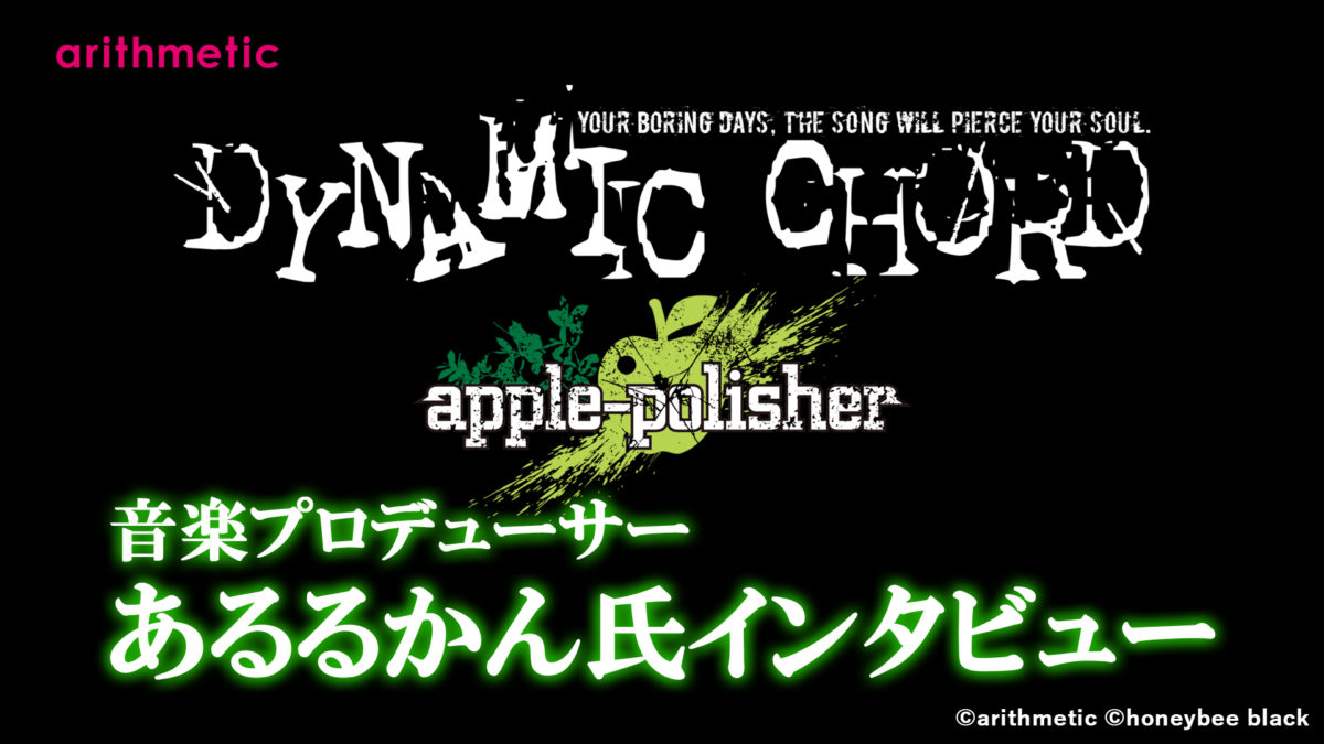 DYNAMIC CHORD vocalCD series 2nd apple-polisher 特別企画・音楽プロデューサーあるるかん様インタビュー