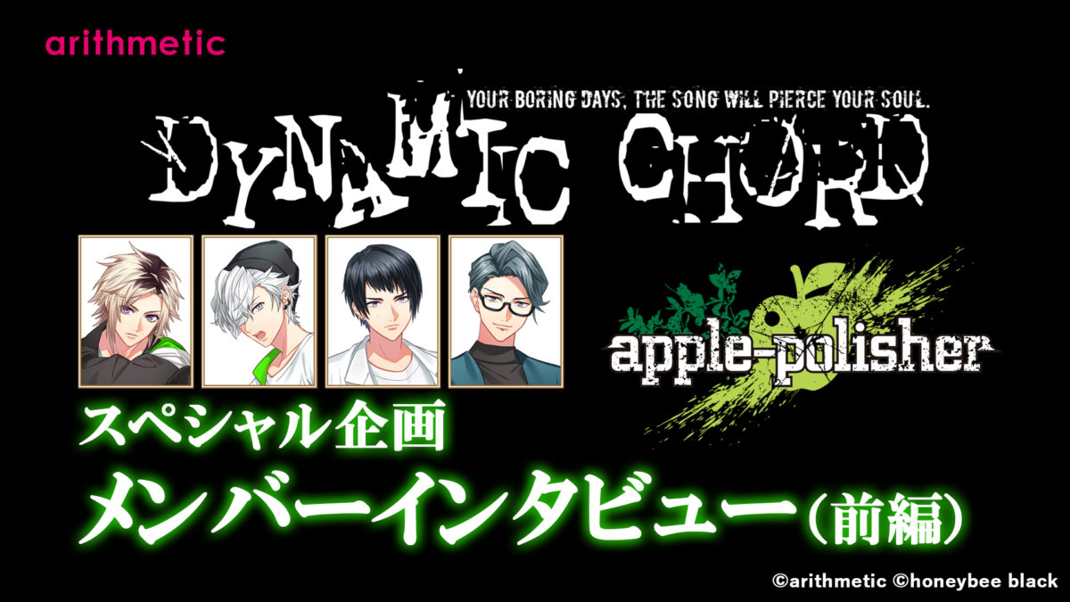 DYNAMIC CHORD vocalCD series 2nd apple-polisher メンバースペシャルインタビュー【前編】