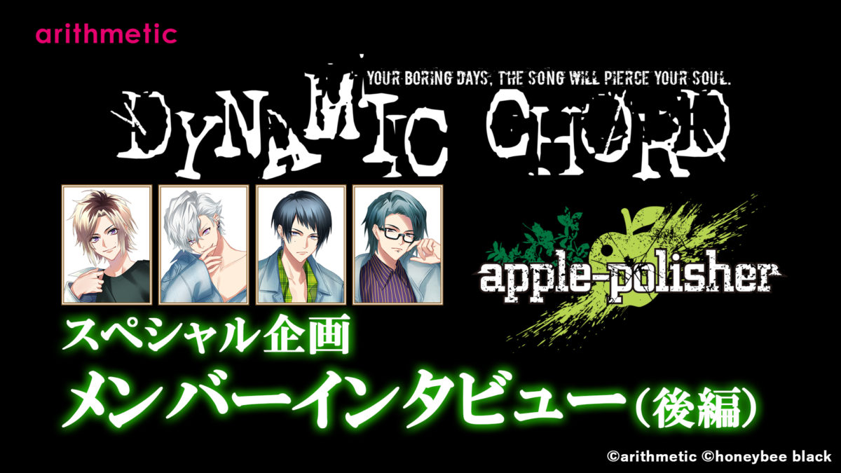 DYNAMIC CHORD vocalCD series 2nd apple-polisher メンバースペシャルインタビュー【後編】