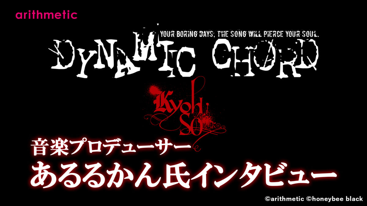 DYNAMIC CHORD vocalCD series 2nd KYOHSO 特別企画・音楽プロデューサーあるるかん様インタビュー