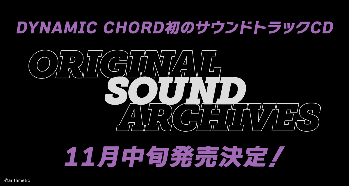 『DYNAMIC CHORD』シリーズ初となるサウンドトラックCDの発売が決定！！