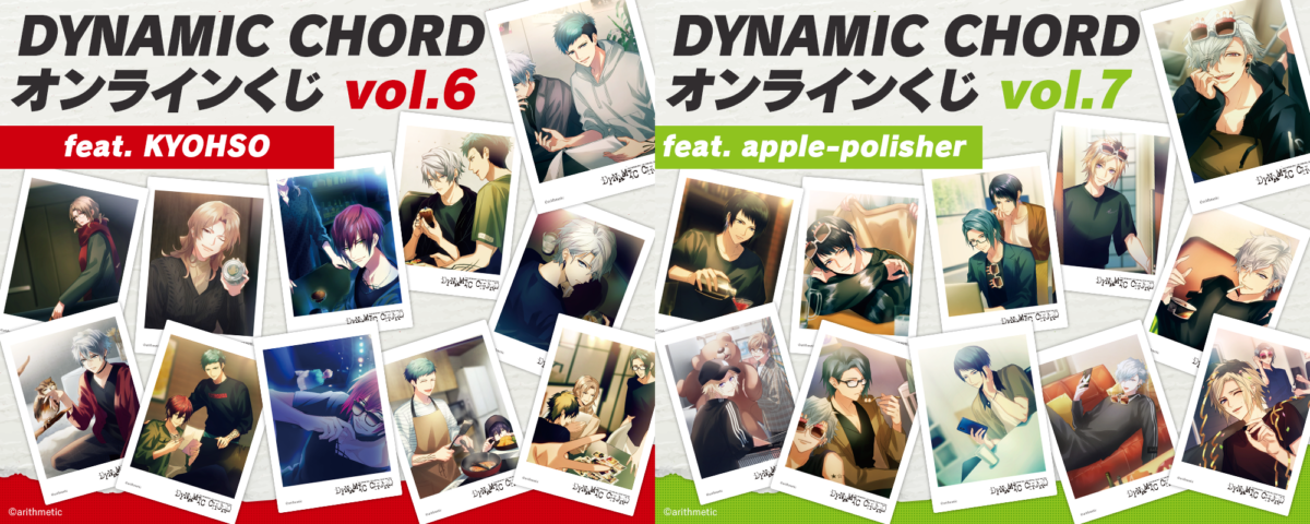 『DYNAMIC CHORDオンラインくじvol.6&vol.7』が マルイノアニメPLAYSTOREにて9月22日より販売開始！