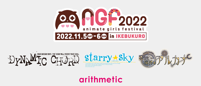株式会社アリスマティック 『DYNAMIC CHORD』『Starry☆Sky』『眠りと境界のアルカナ』の AGF2022出展が決定！！