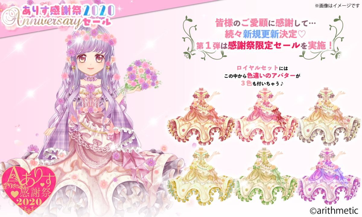 【ありす感謝祭 2020　Anniversaryセール】開催中★★★